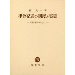 律令交通の制度と実態―正税帳を中心に [単行本]