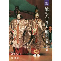 能のふるさと散歩 京都・奈良編 改訂新版 [単行本]