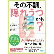 その不調、「隠れうつ」かも?(ビタミン文庫) [全集叢書]