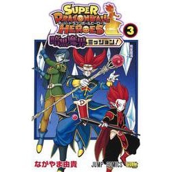 ヨドバシ Com スーパードラゴンボールヒーローズ 暗黒魔界ミッション 3 ジャンプコミックス コミック 通販 全品無料配達