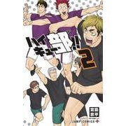 ハイキュー部!! 2(ジャンプコミックス) [コミック]