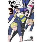 ハイキュー部!! 3(ジャンプコミックス) [コミック]