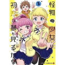 怪物少女は初恋の夢を見るか? 3(ジャンプコミックス) [コミック]