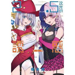 2.5次元の誘惑 4(ジャンプコミックス) [コミック]