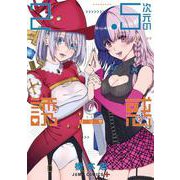 2.5次元の誘惑 4(ジャンプコミックス) [コミック]