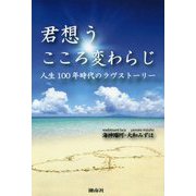 君想うこころ変わらじ―人生100年時代のラヴストーリー [単行本]