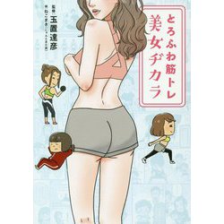とろふわ筋トレ 美女ヂカラ [単行本]