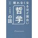眠れなくなるほど面白い哲学の話(大人の教養書シリーズ) [単行本]