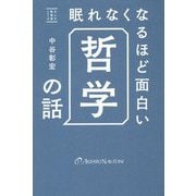 眠れなくなるほど面白い哲学の話(大人の教養書シリーズ) [単行本]