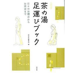 茶の湯足運びブック－日々のお稽古からお茶会まで [ムックその他]