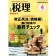 これだけは押さえたい!改正民法(債権編) 増刊税理 2020年 04月号 [雑誌]