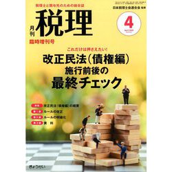 これだけは押さえたい!改正民法(債権編) 増刊税理 2020年 04月号 [雑誌]