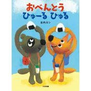 おべんとう　ひゅーるひゅる [絵本]