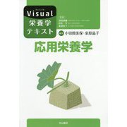 応用栄養学(Visual栄養学テキストシリーズ) [全集叢書]