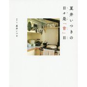 夏井いつきの日々是「肯」日 [単行本]