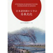 日本語初級から学ぶ日本文化 [単行本]