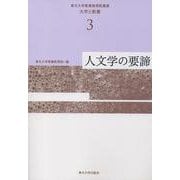 人文学の要諦(東北大学教養教育院叢書 大学と教養〈3〉) [単行本]
