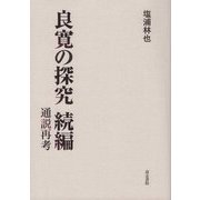 良寛の探究 続編―通説再考 [単行本]