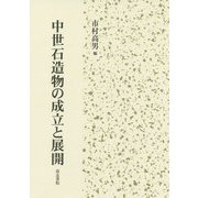 中世石造物の成立と展開 [単行本]