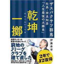 乾坤一擲―ザスパクサツ群馬社長・奈良知彦「人生最後の大勝負」 [単行本]