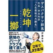 乾坤一擲―ザスパクサツ群馬社長・奈良知彦「人生最後の大勝負」 [単行本]