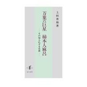 万葉の巨星　柿本人麻呂－その知られざる生涯 [単行本]