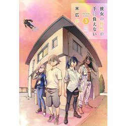 彼女の野性が手に負えない 3(ヤングジャンプコミックス) [コミック]