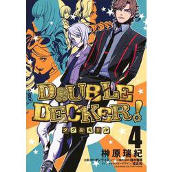 DOUBLE DECKER! ダグ&キリル 4(ヤングジャンプコミックス) [コミック]