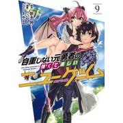 自重しない元勇者の強くて楽しいニューゲーム 9(ヤングジャンプコミックス) [コミック]