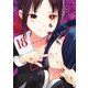 かぐや様は告らせたい 18 ～天才たちの恋愛頭脳戦～（ヤングジャンプコミックス） [コミック]