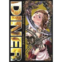 DINERダイナー 10(ヤングジャンプコミックス) [コミック]
