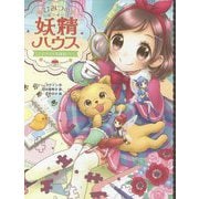 ひみつの妖精ハウス―子イヌは名探偵(ひみつの妖精ハウス〈10〉) [単行本]