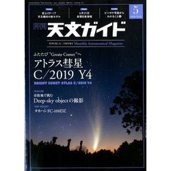 天文ガイド 2020年 05月号 [雑誌]