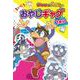 かいけつゾロリの　まいにちおやじギャグ１年分(単行本<255>) [単行本]