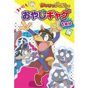 かいけつゾロリの　まいにちおやじギャグ１年分(単行本<255>) [単行本]