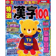 特選漢字100問 2020年 06月号 [雑誌]
