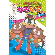 かいけつゾロリの　まいにちなぞなぞ１年分(単行本<256>) [単行本]