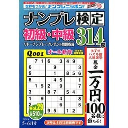 ナンプレ検定 初級・中級 2020年 05月号 [雑誌]