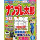 ナンプレ太郎 2020年 06月号 [雑誌]