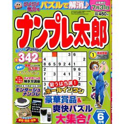 ナンプレ太郎 2020年 06月号 [雑誌]