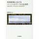 刑事政策におけるソーシャルワークの有効性―高齢者犯罪への対応に関する日独比較研究 [単行本]