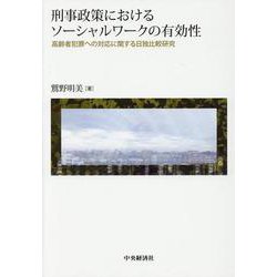刑事政策におけるソーシャルワークの有効性―高齢者犯罪への対応に関する日独比較研究 [単行本]