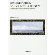 刑事政策におけるソーシャルワークの有効性―高齢者犯罪への対応に関する日独比較研究 [単行本]