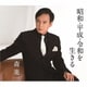 森進一／昭和・平成・令和を生きる
