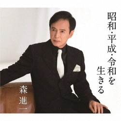 森進一／昭和・平成・令和を生きる