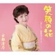 古都清乃／笑顔の花