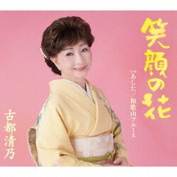 古都清乃／笑顔の花