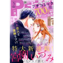 Petit comic (プチコミック) 2020年 05月号 [雑誌]