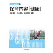 保育内容「健康」<7>(新しい保育講座) [全集叢書]