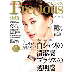 Precious (プレシャス) 2020年 05月号 [雑誌]